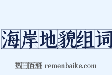海岸地貌组词是什么意思的图片